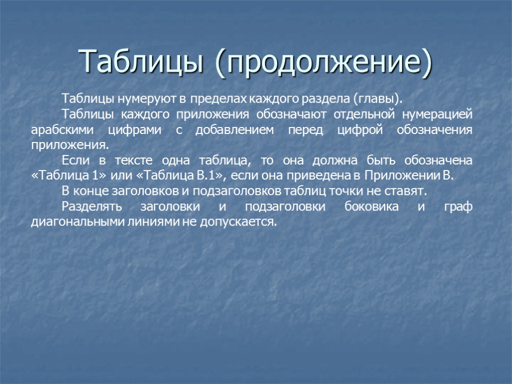 Таблицы (продолжение) Таблицы нумеруют в пределах каждого раздела (главы). Таблицы каждого приложения обозначают отдельной